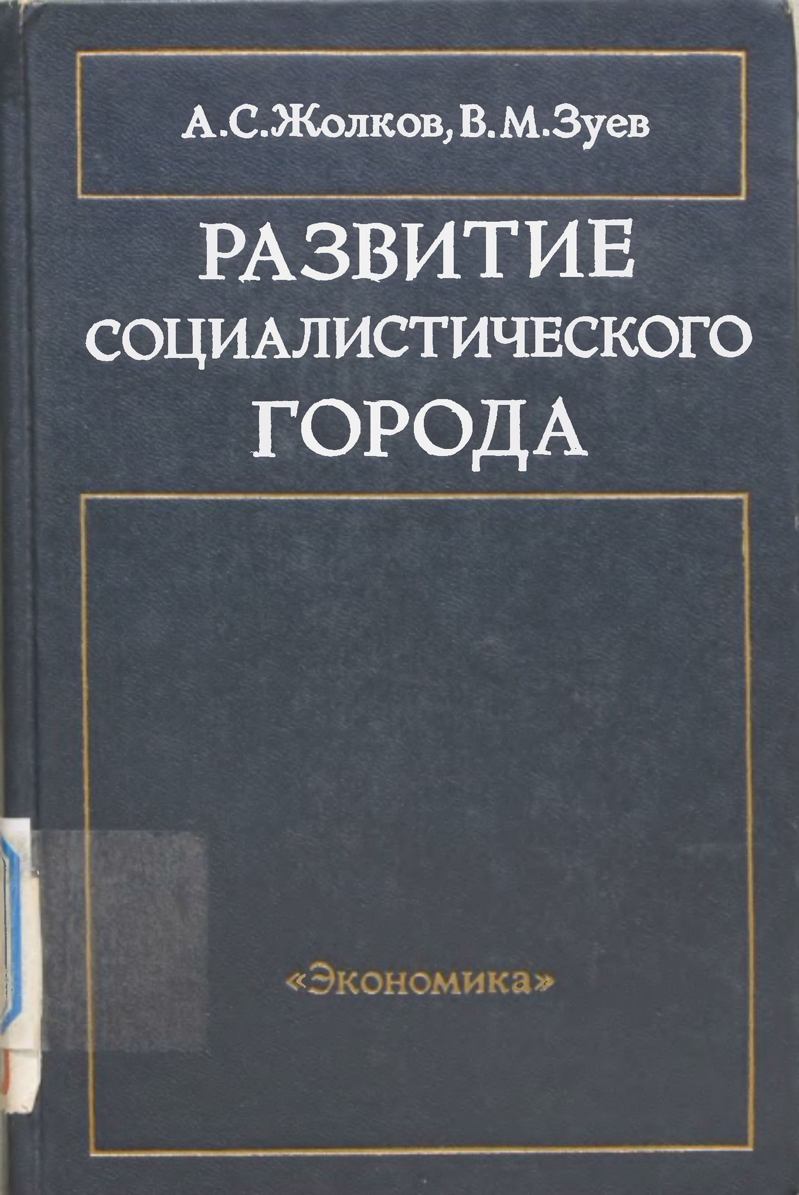 Развитие социалистического города / А. С. Жолков, В. М. Зуев. — Москва : Издательство «Экономика», 1984